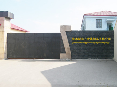 佳木斯北方金屬制品 匠心鑄造品質，實力鑄就未來